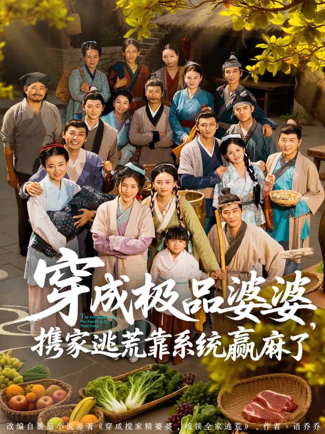 穿成極品婆婆，攜家逃荒靠系統(tǒng)贏麻了