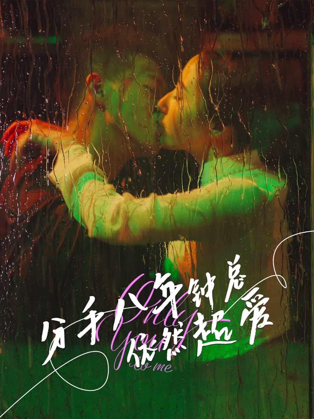 分手八年鐘總依然超愛(ài)