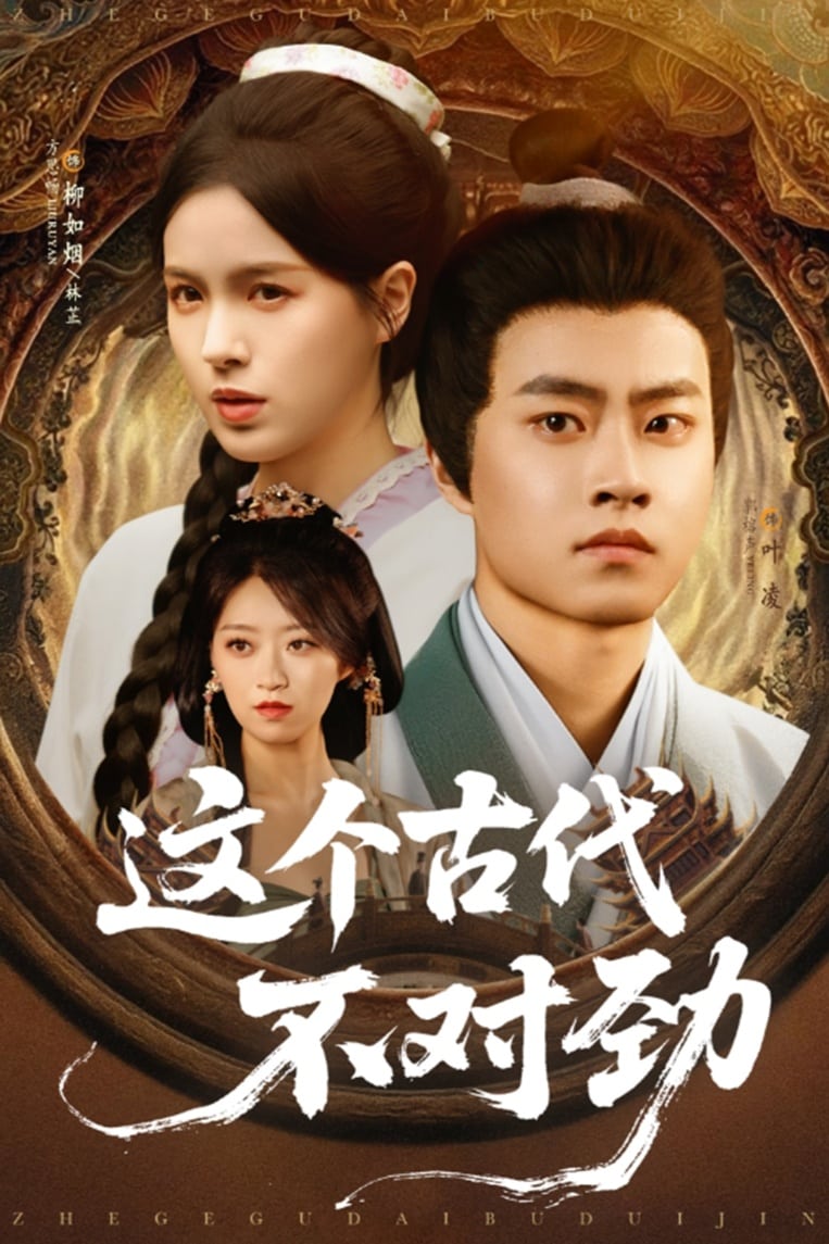 這個(gè)古代不對(duì)勁
