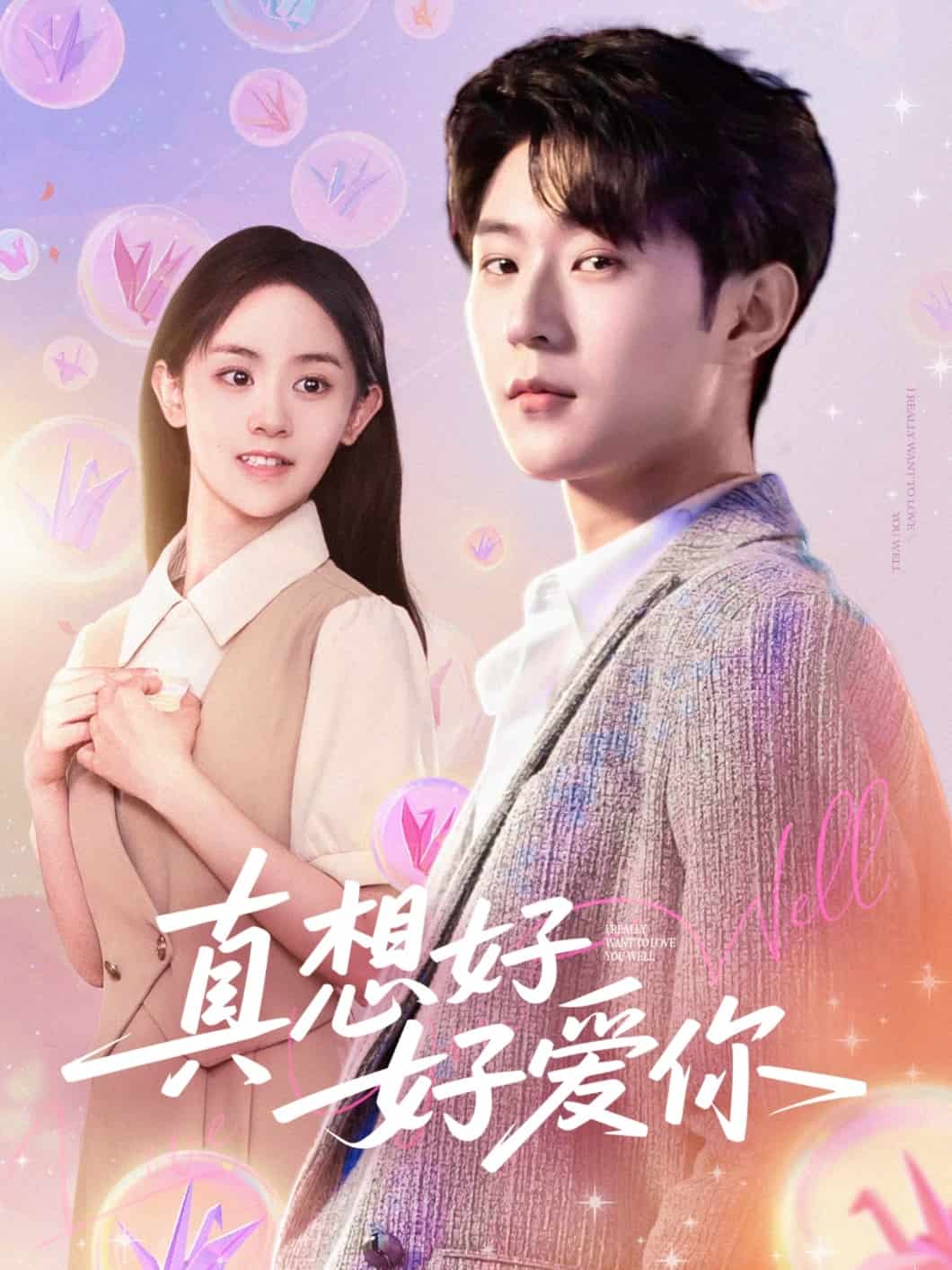 真想好好愛(ài)你