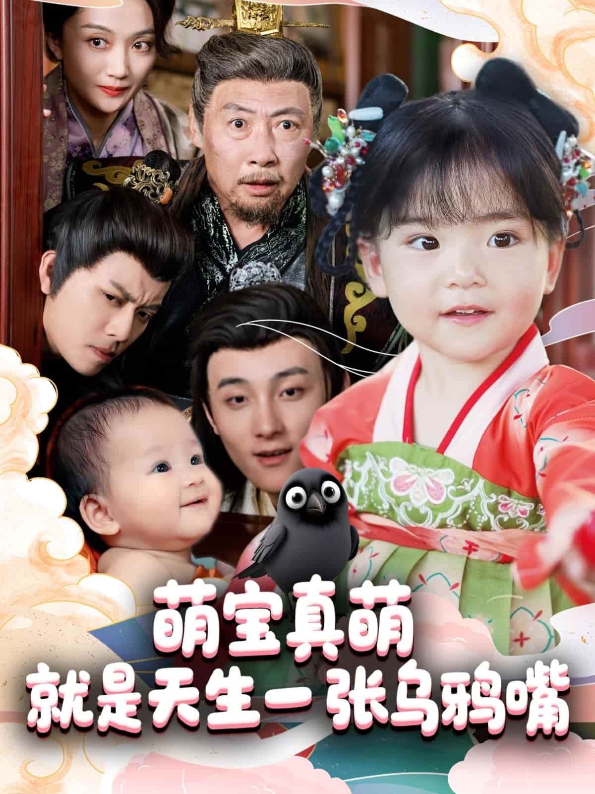 萌寶真萌就是天生一張烏鴉嘴