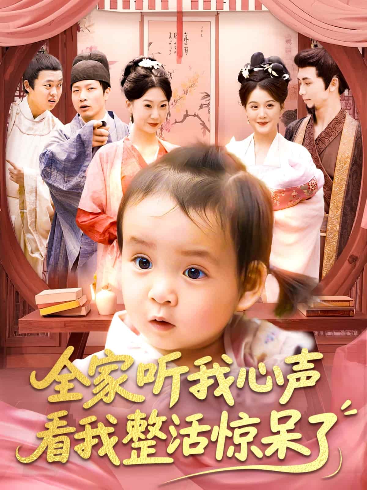 全家聽(tīng)我心聲看我整活驚呆了