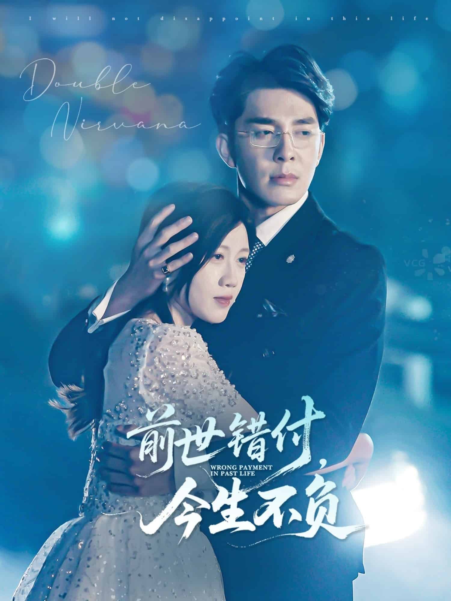 前世錯(cuò)付，今生不負(fù)