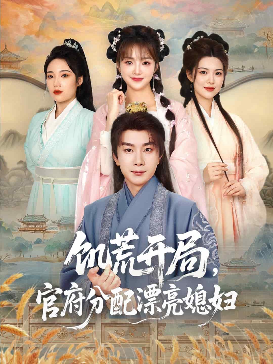 穿越劇 饑荒開局，官府分配漂亮媳婦