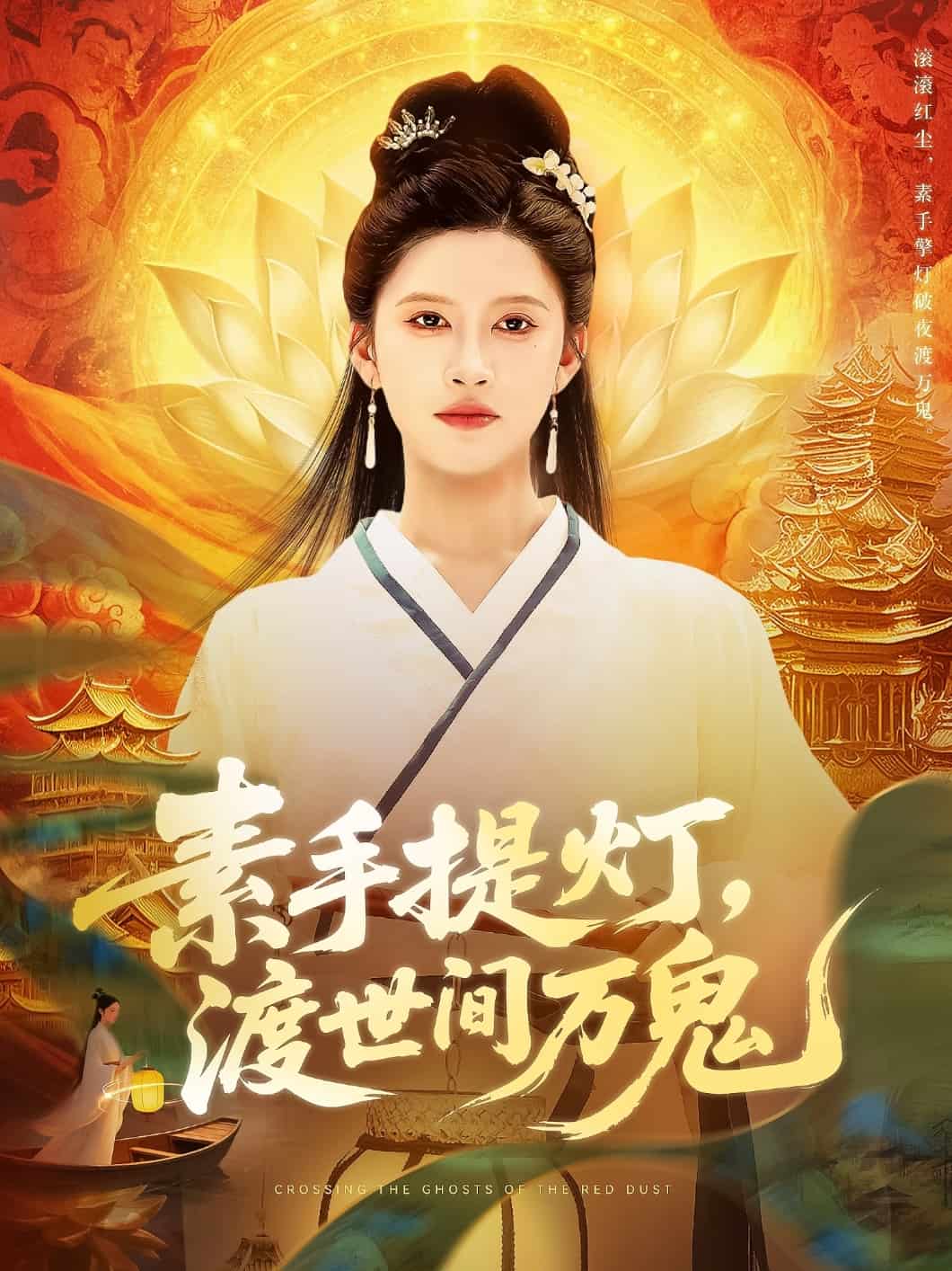 素手提燈渡世間萬(wàn)鬼