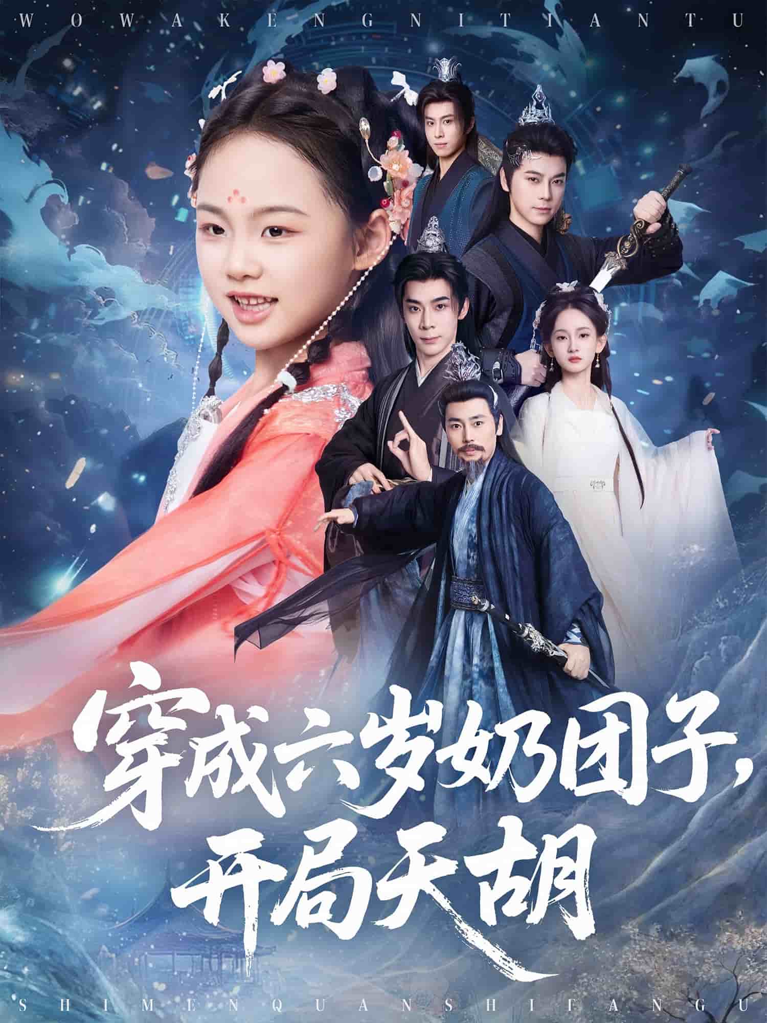 穿成六歲奶團(tuán)子開局天胡