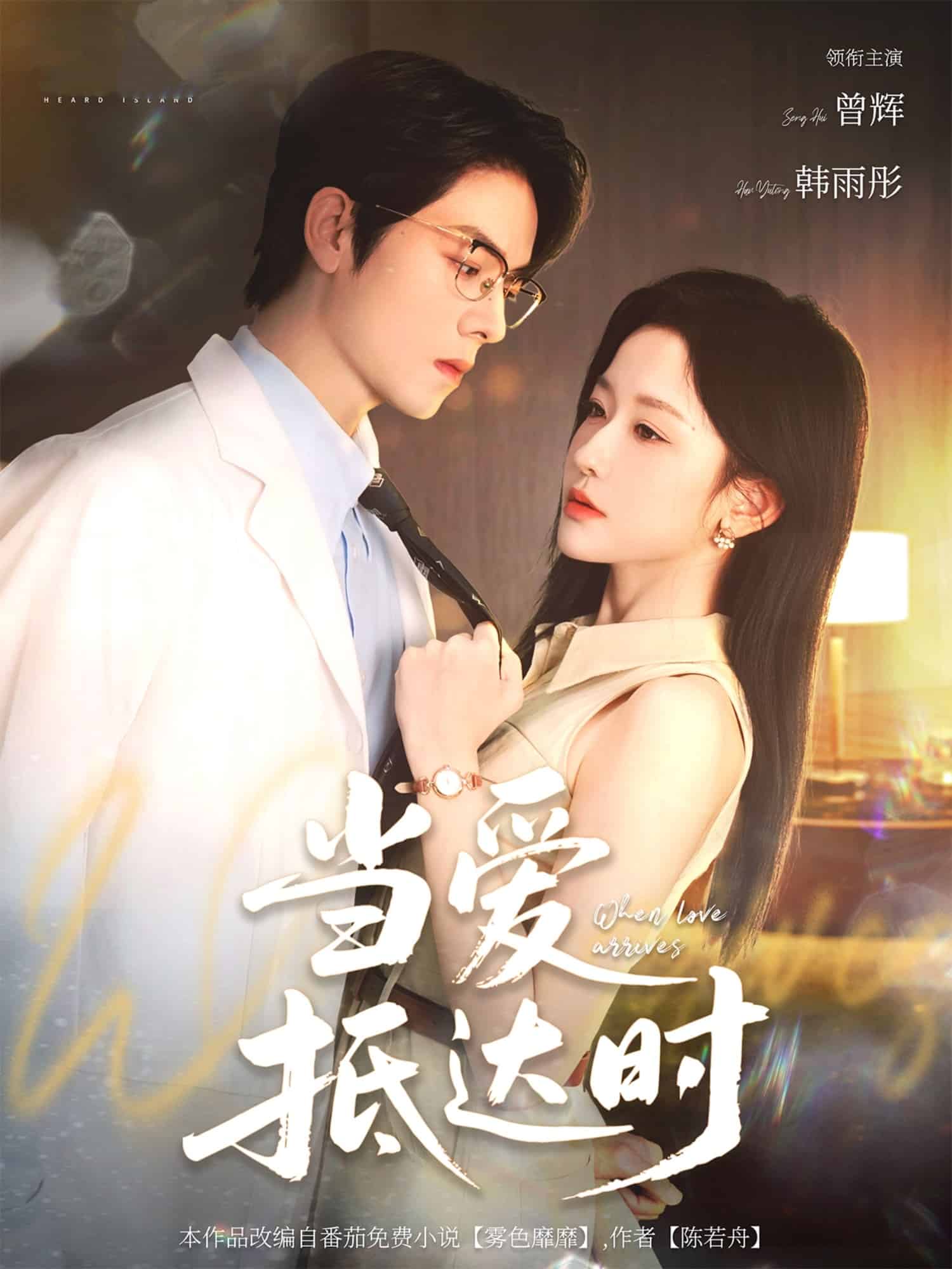 當(dāng)愛抵達(dá)時(shí)