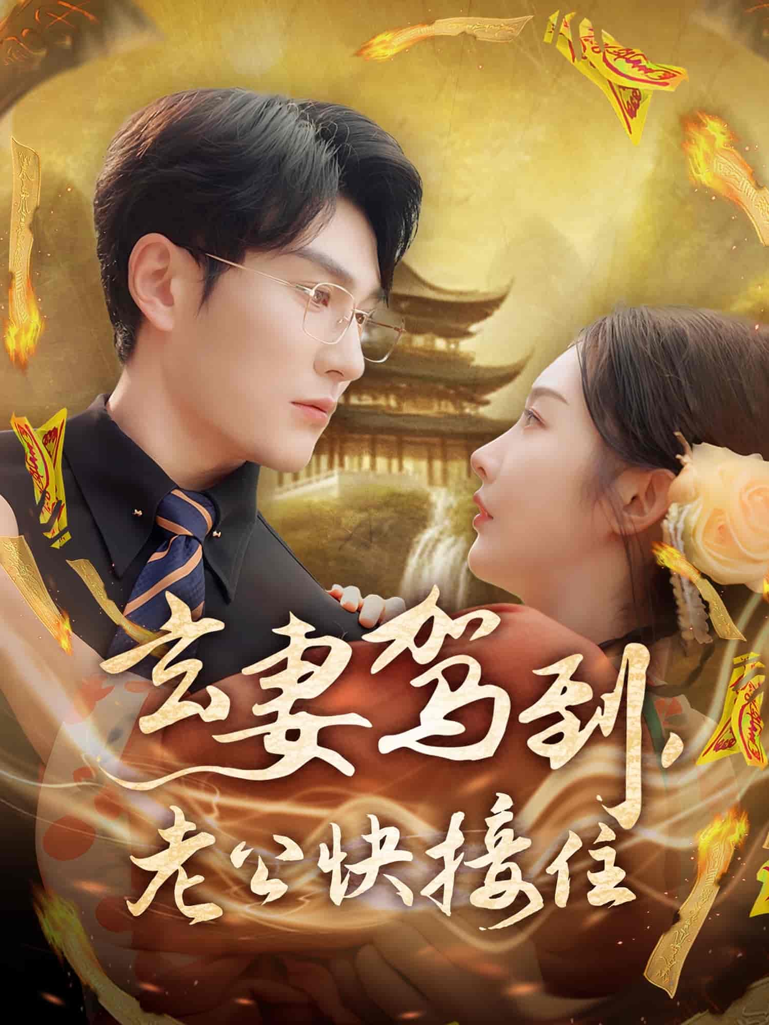 玄妻駕到，老公快接住