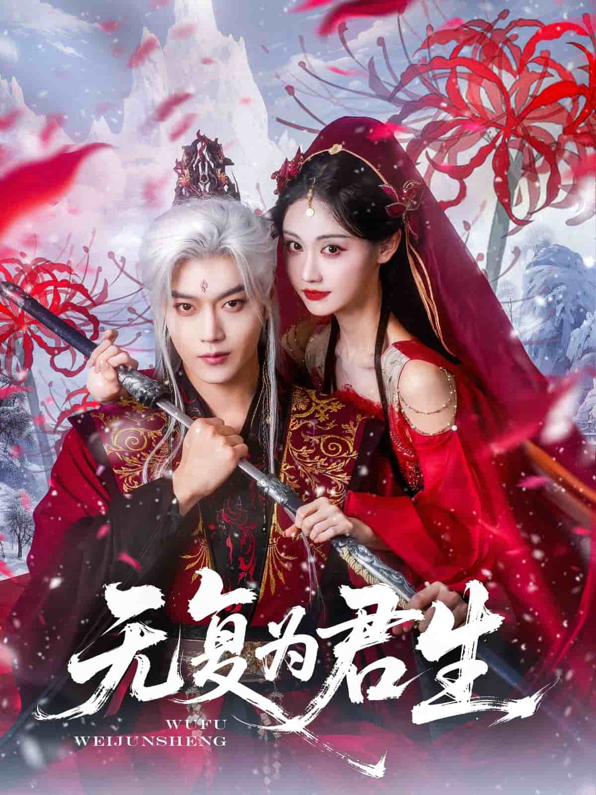 無(wú)復(fù)為君生