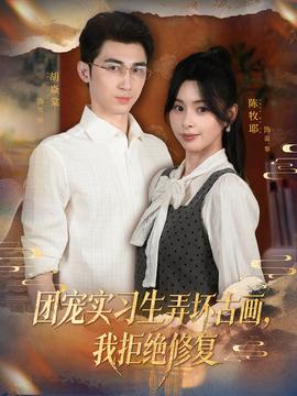 團寵實習生弄壞古畫，我拒絕修復