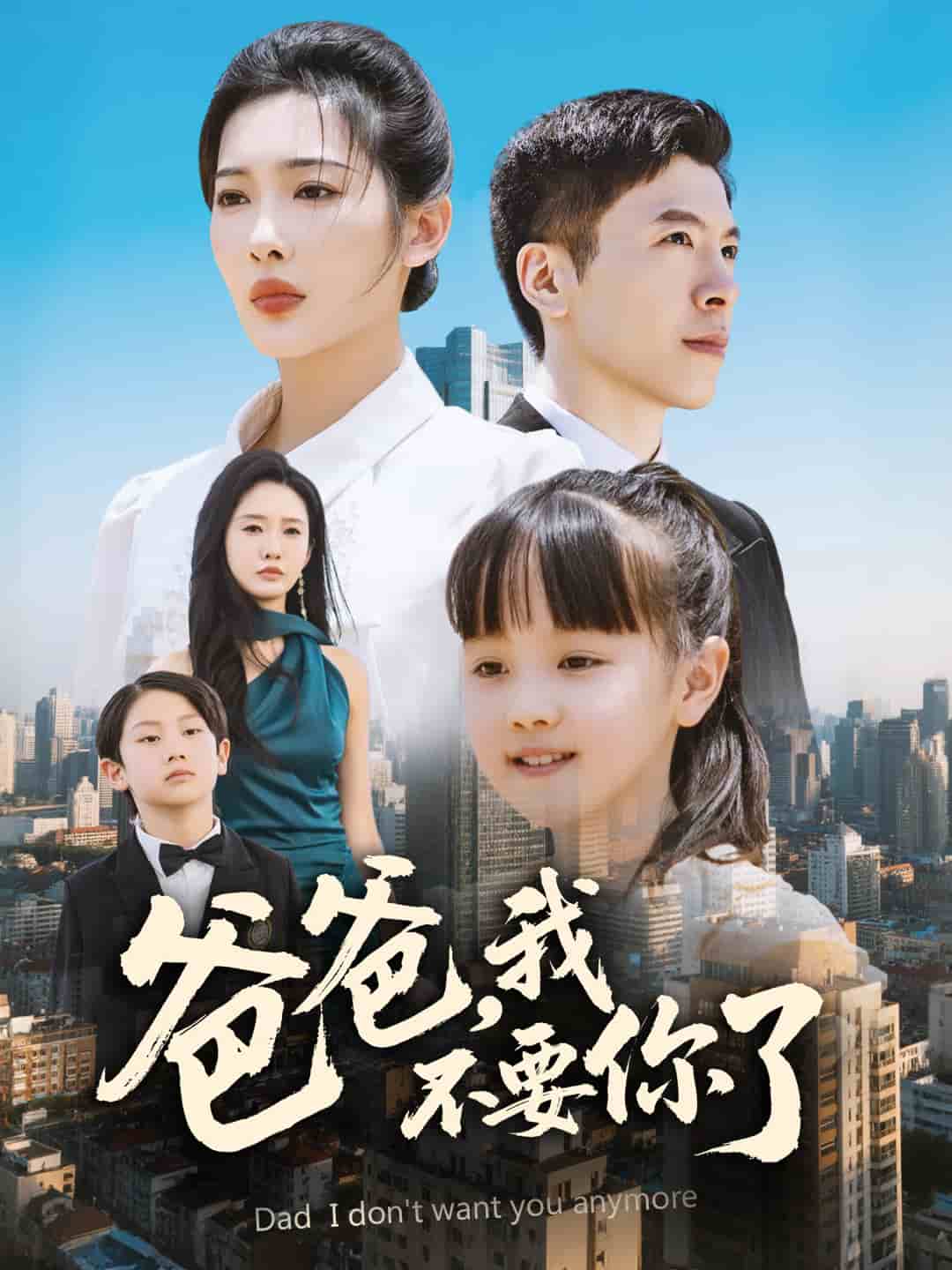 爸爸，我不要你了