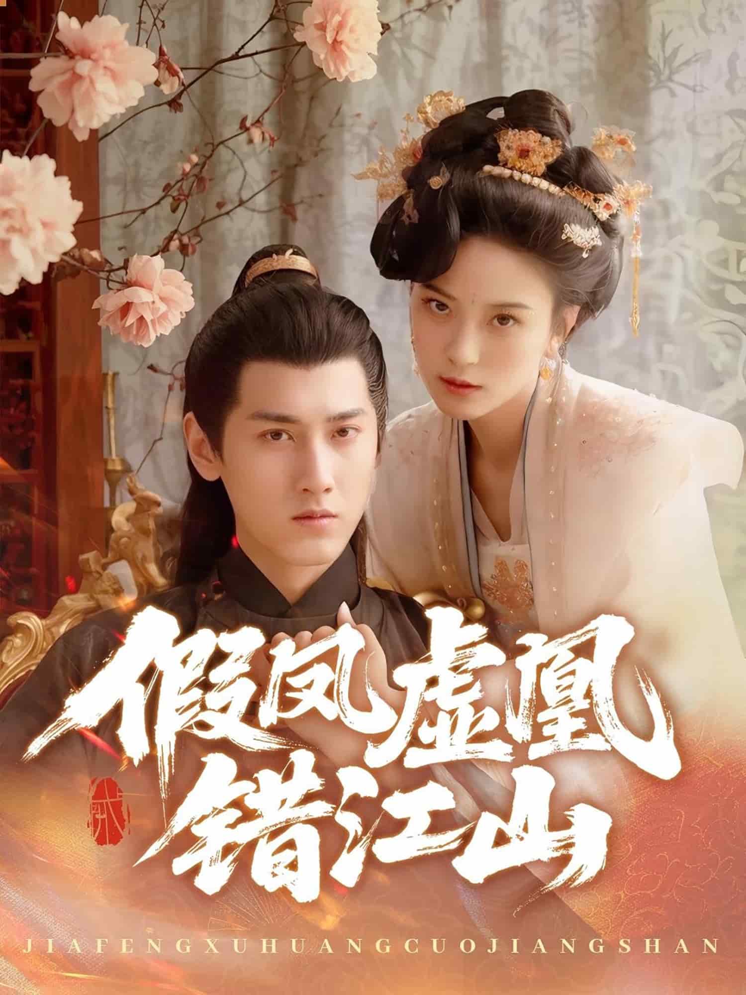 假鳳虛凰錯(cuò)江山