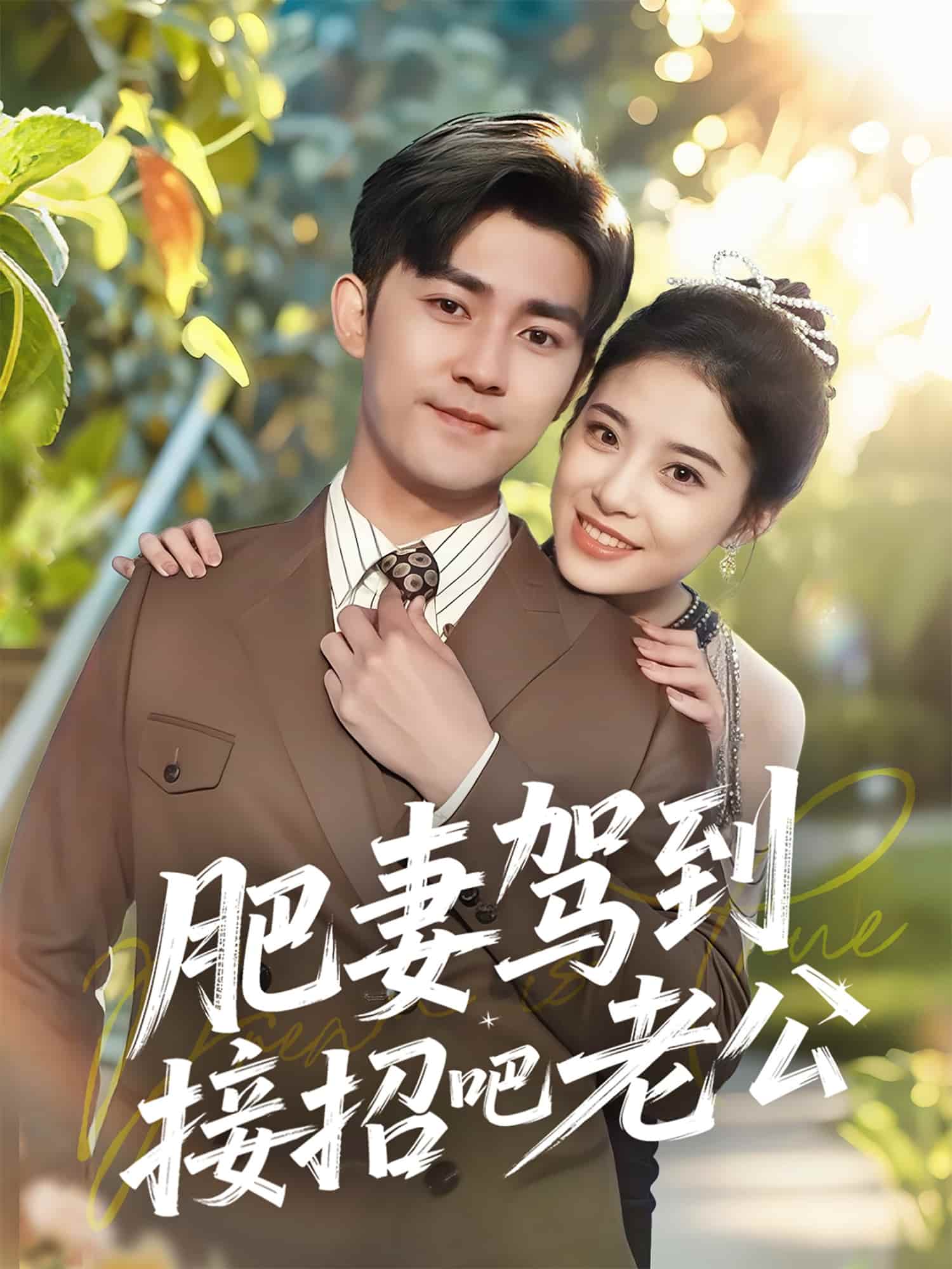 肥妻駕到接招吧老公