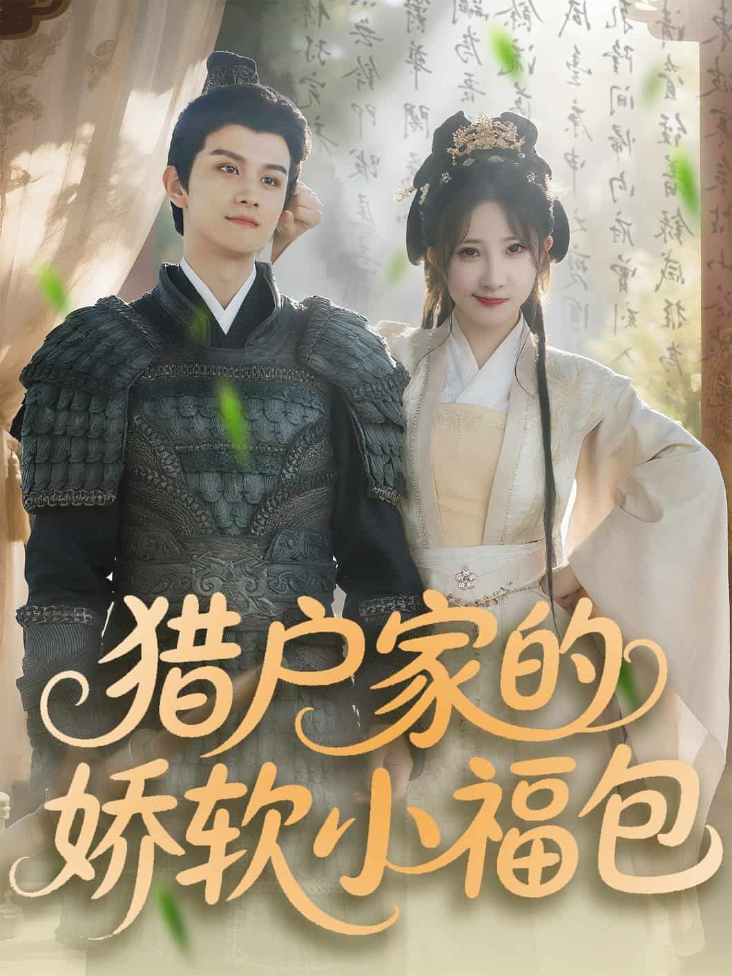 獵戶家的嬌軟小福包