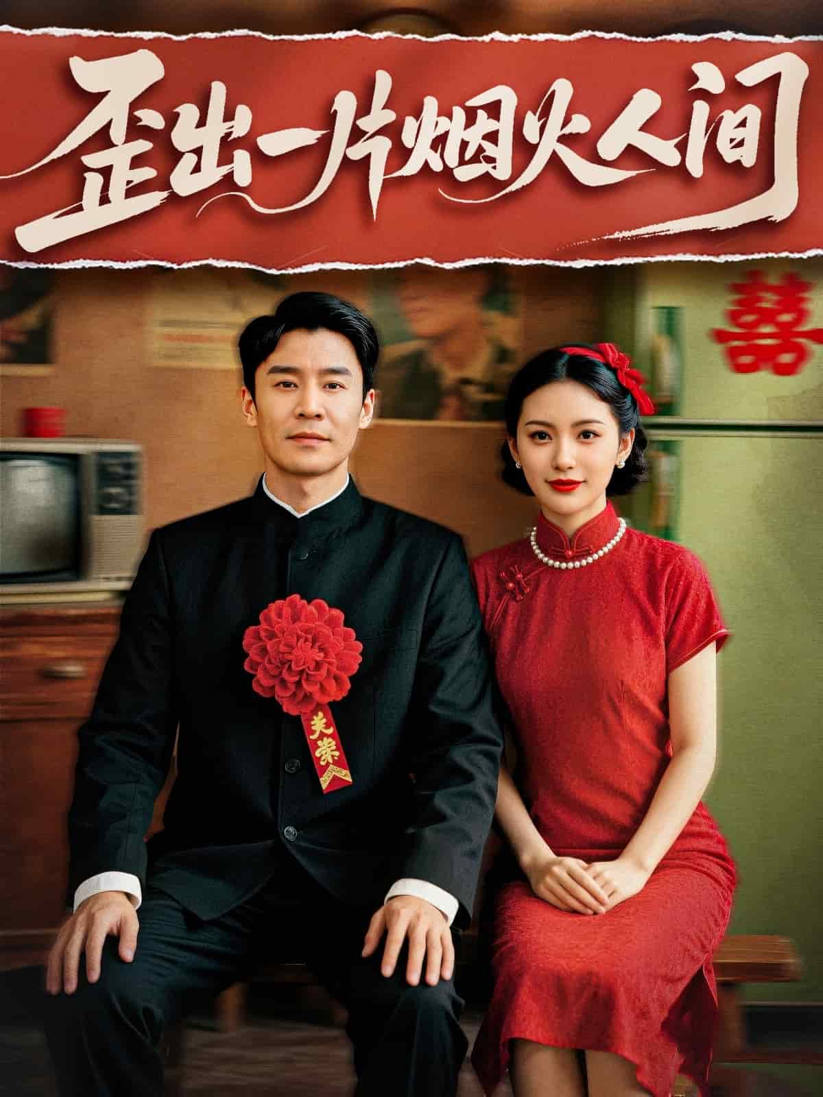 歪出一片煙火人間