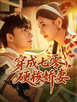 穿成七零硬核嬌妻