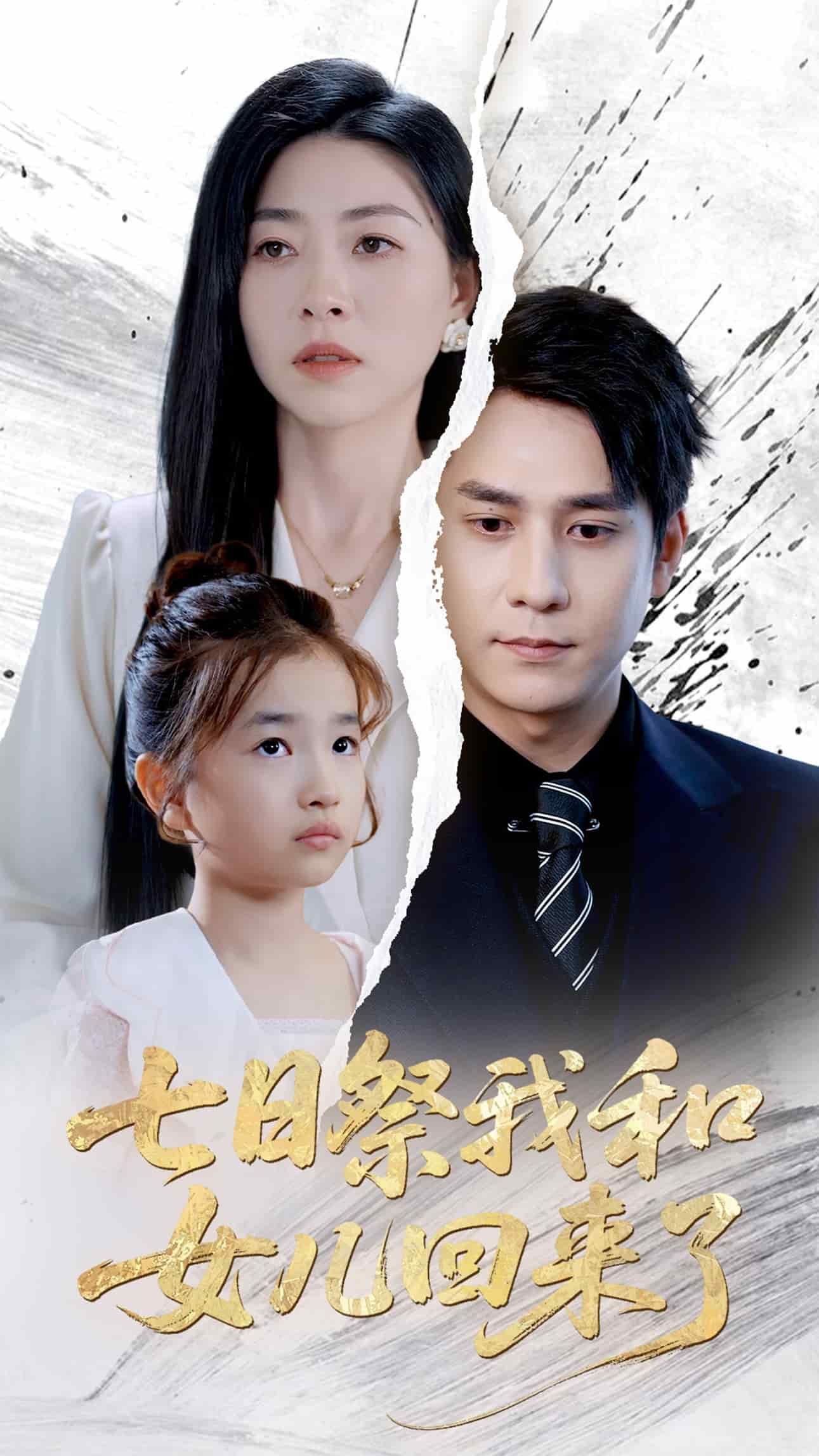 七日祭我和女兒回來(lái)了