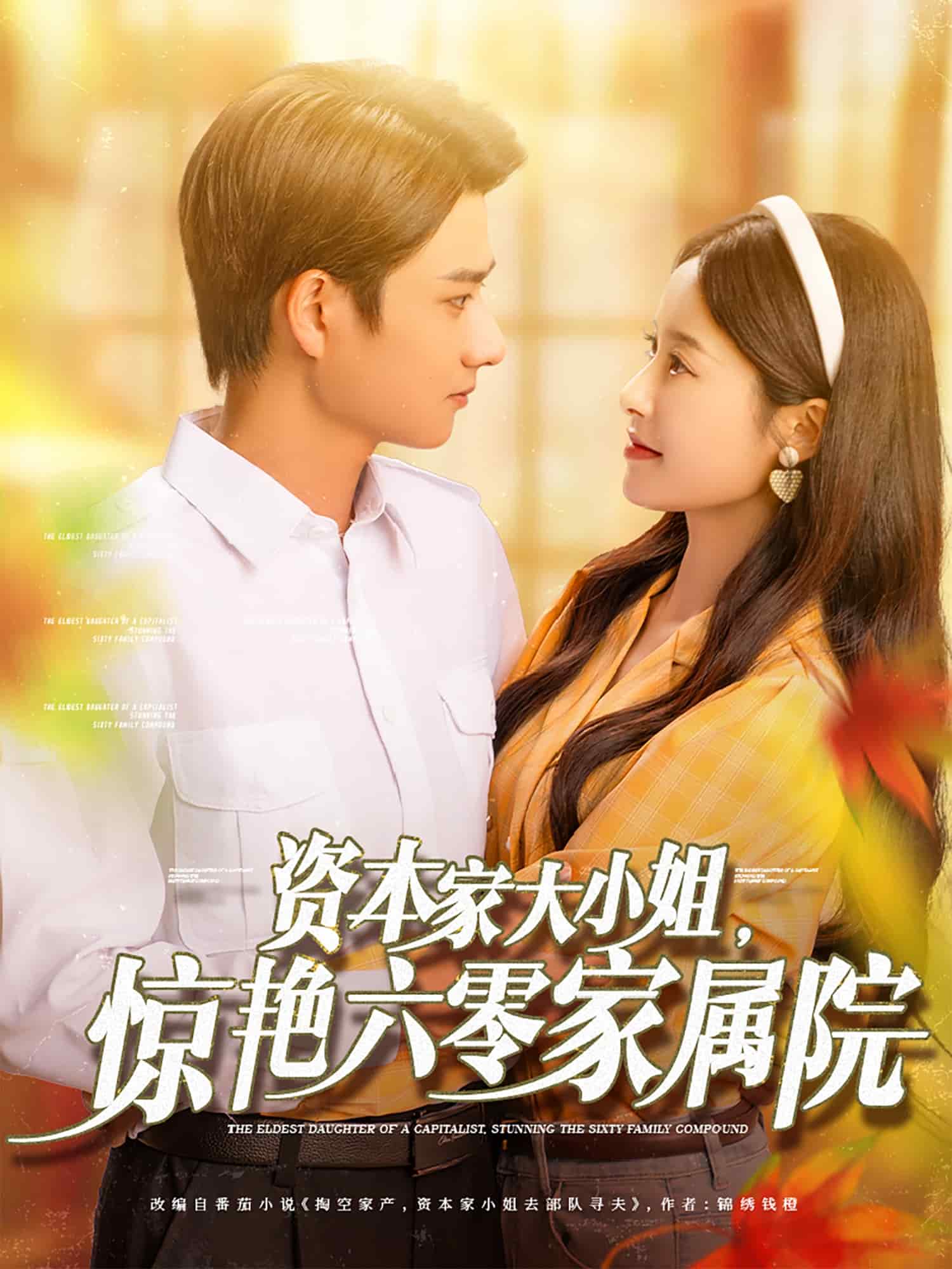 資本家大小姐，驚艷六零家屬院