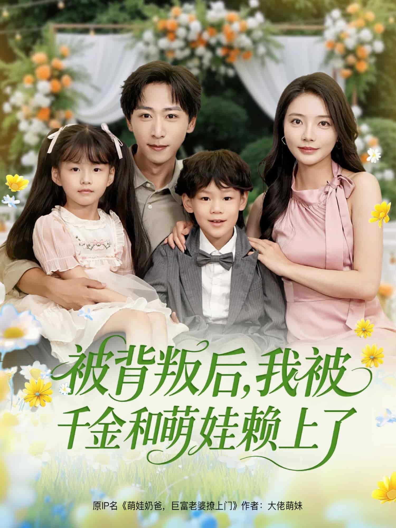 被背叛后，我被千金和萌娃賴上了