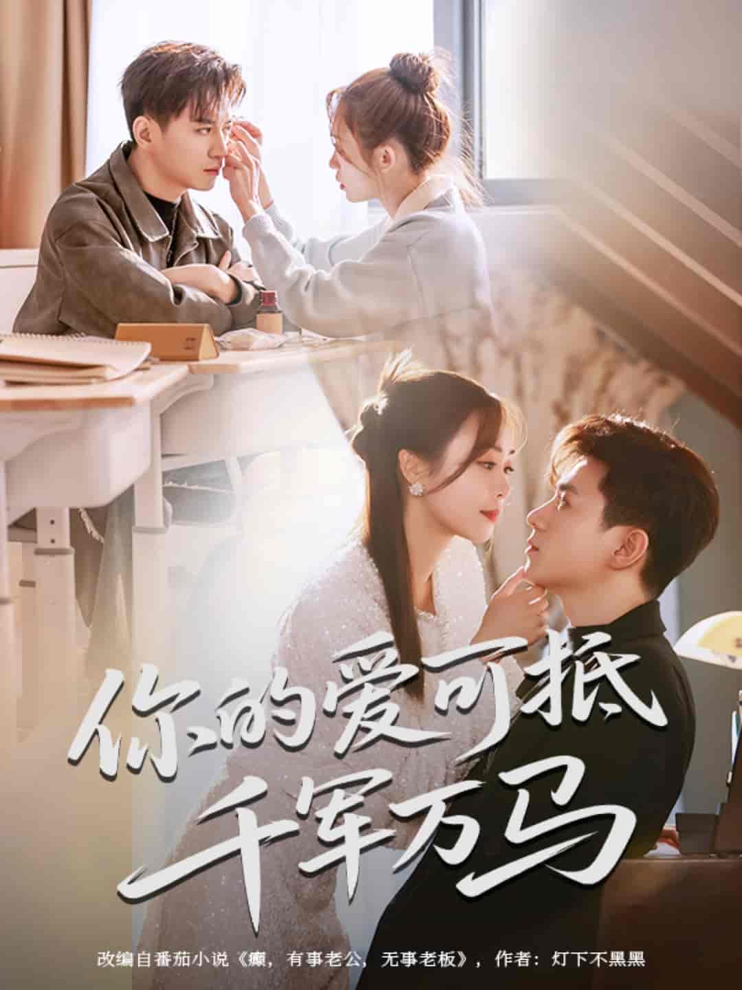 你的愛可抵千軍萬馬