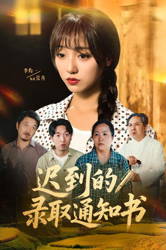 遲到的錄取通知書