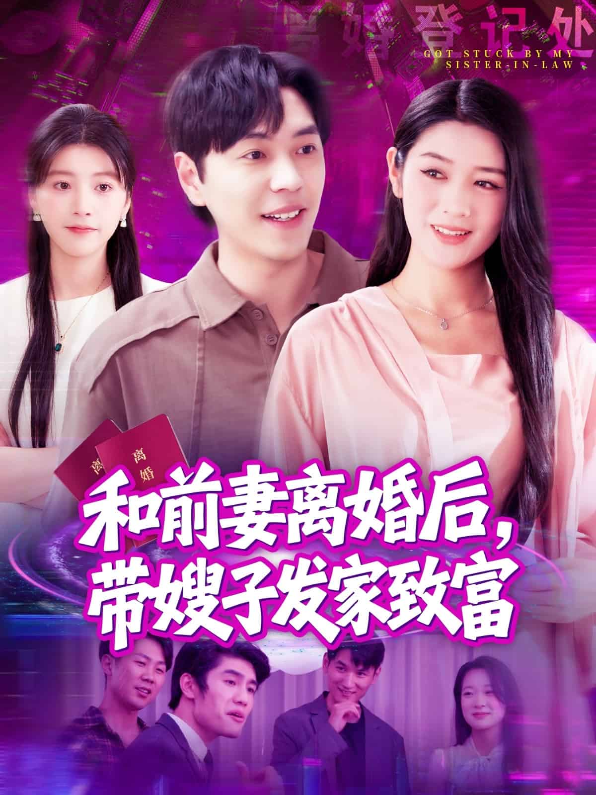 和前妻離婚后，帶嫂子發(fā)家致富