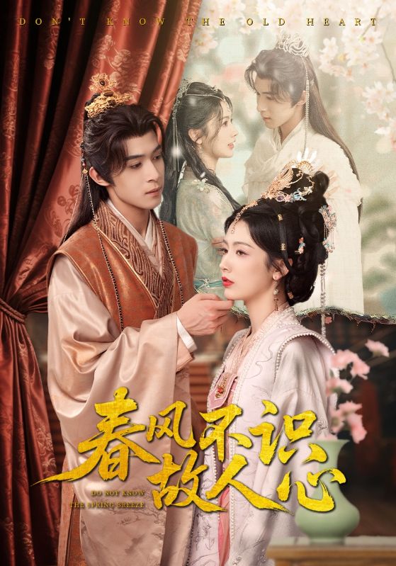 春風(fēng)不識(shí)故人心