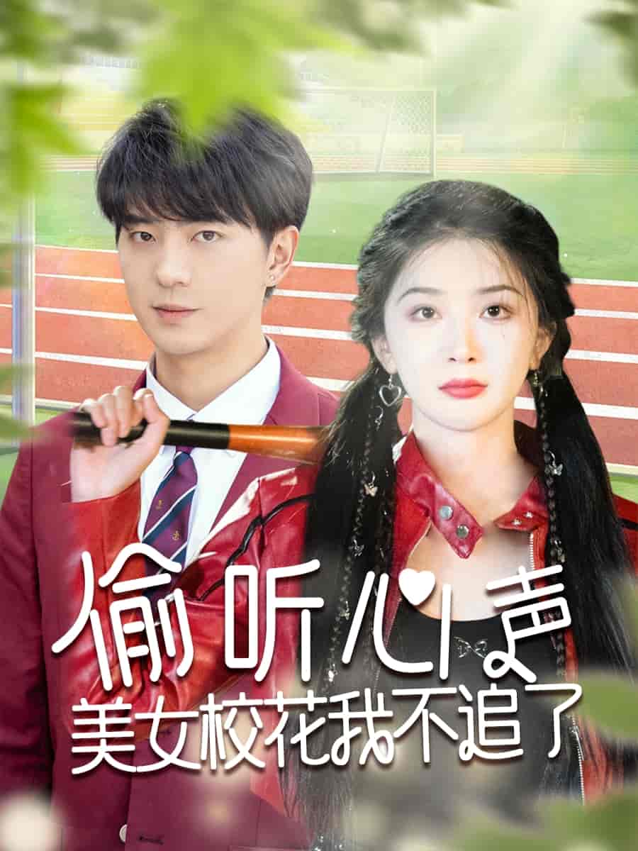 偷聽(tīng)心聲美女?；ㄎ也蛔妨?><div   id=