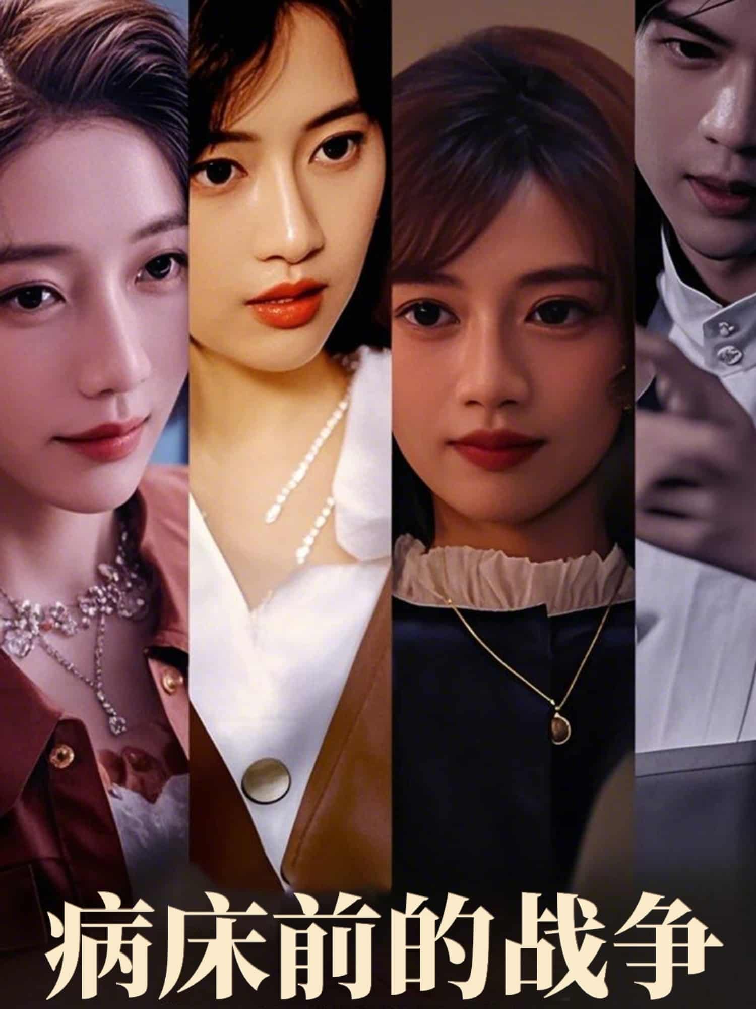 病床前的戰(zhàn)爭