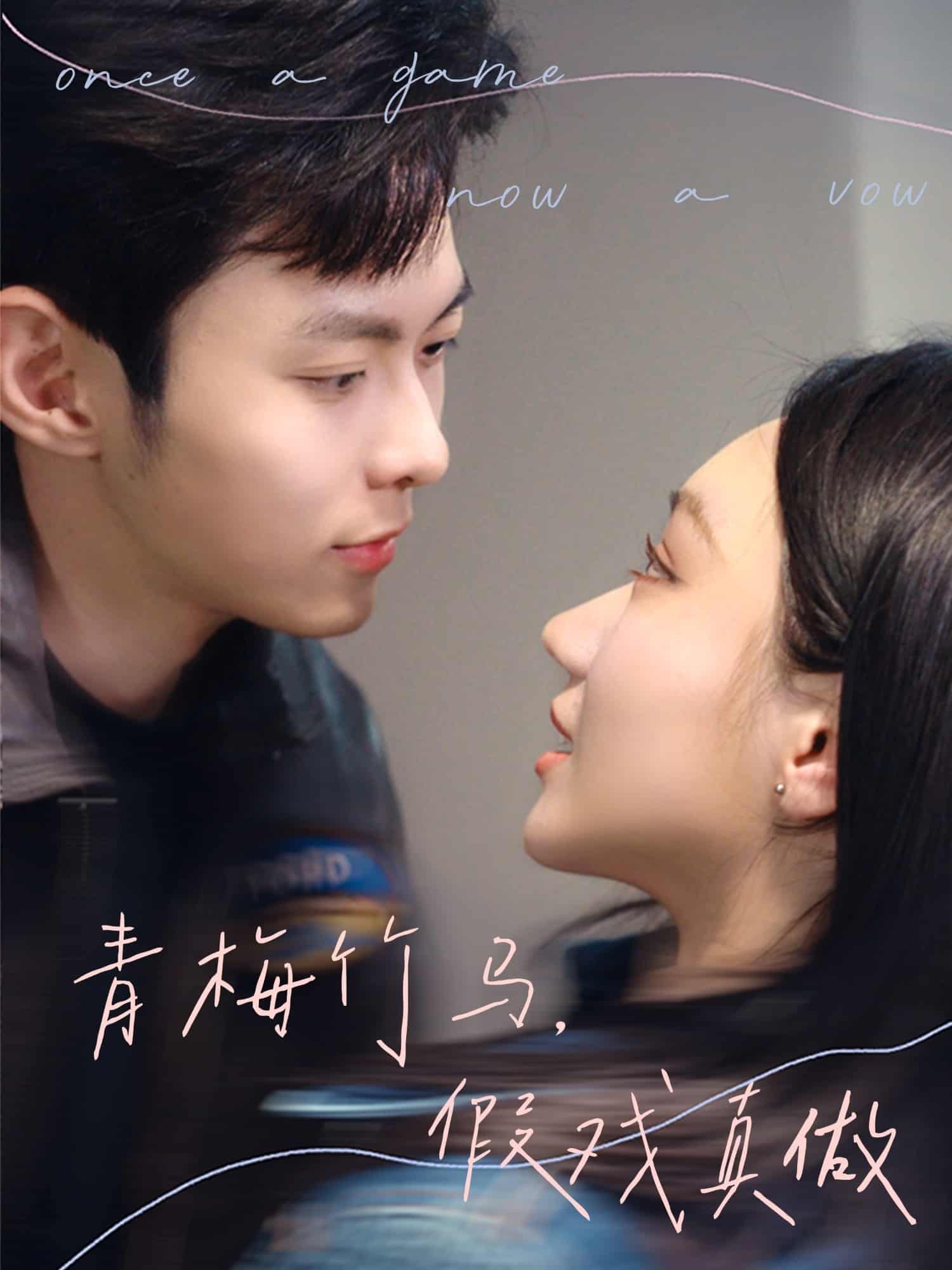 青梅竹馬，假戲真做