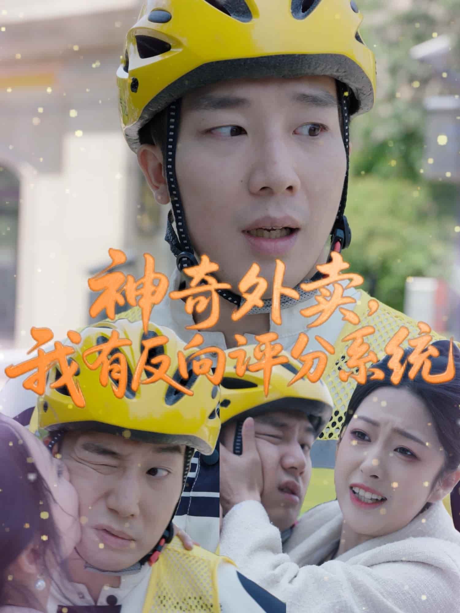 神奇外賣，我有反向評(píng)分系統(tǒng)