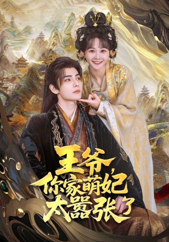 王爺，你家萌妃太囂張了