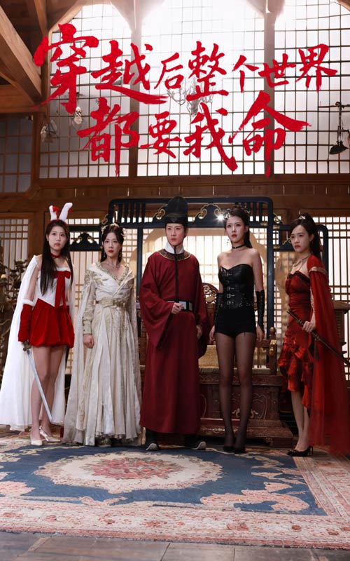 穿越后整個世界都要我命