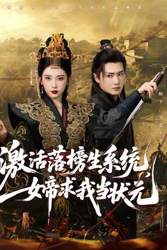激活落榜生系統(tǒng)，女帝求我當(dāng)狀元