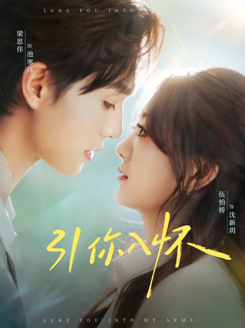 引你入懷