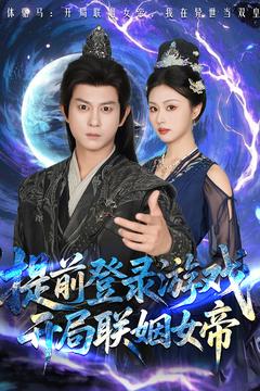 提前登錄游戲，開局聯(lián)姻女帝