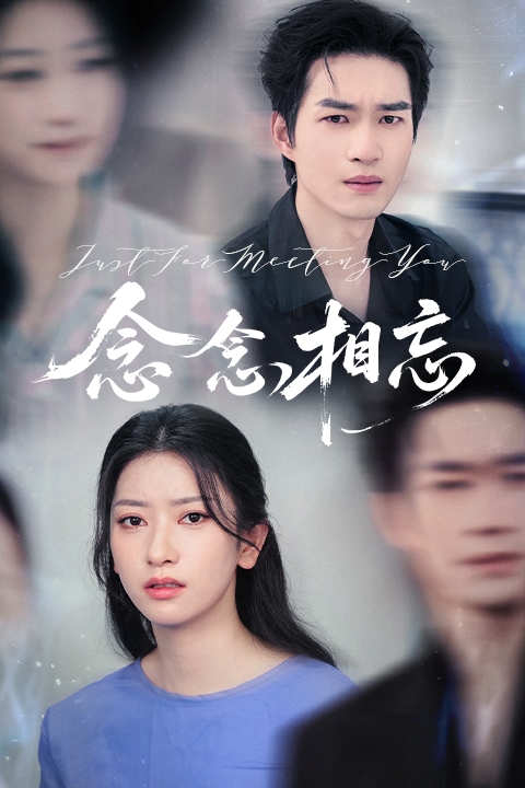 念念相忘（短劇版）