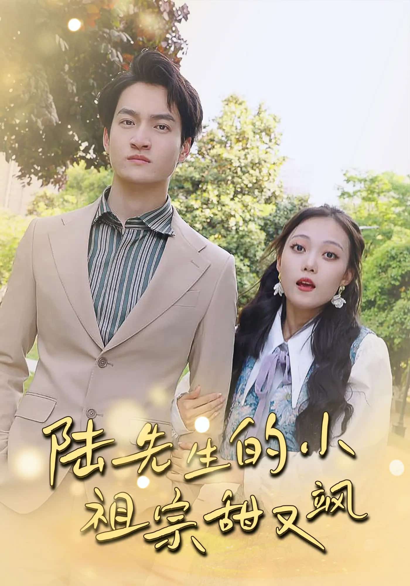 陸先生的小祖宗甜又颯