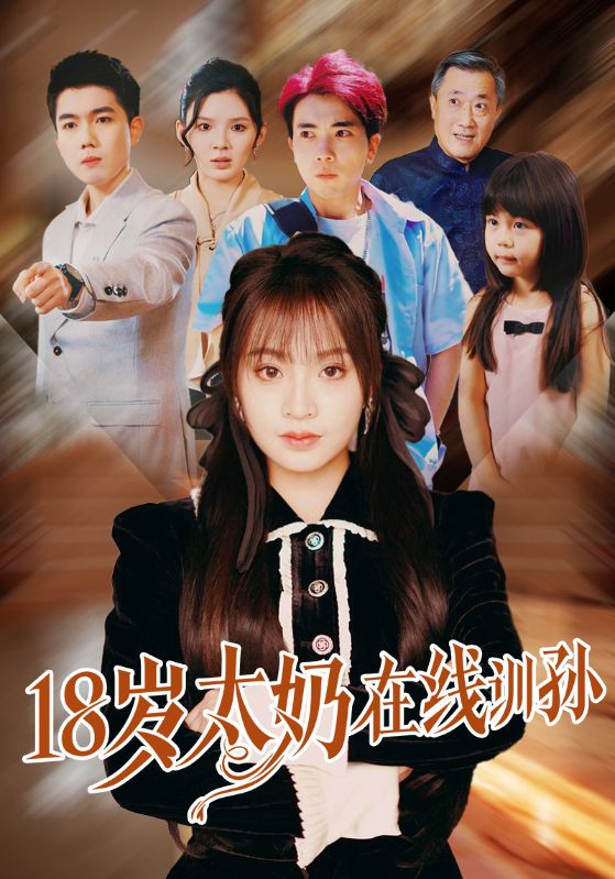 18歲太奶在線訓(xùn)孫