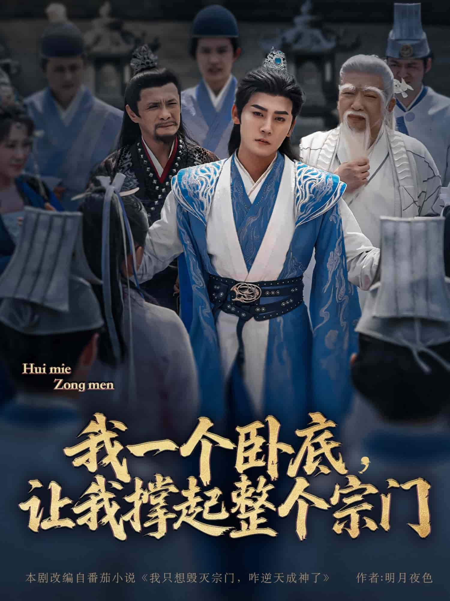 我一個(gè)臥底，讓我撐起整個(gè)宗門(mén)