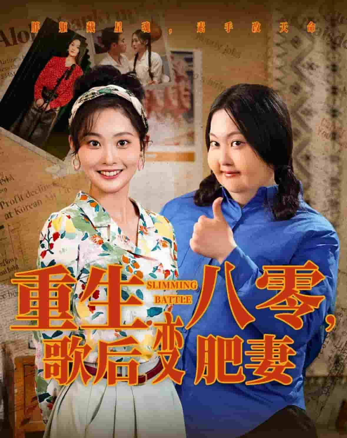 重生八零，歌后變肥妻