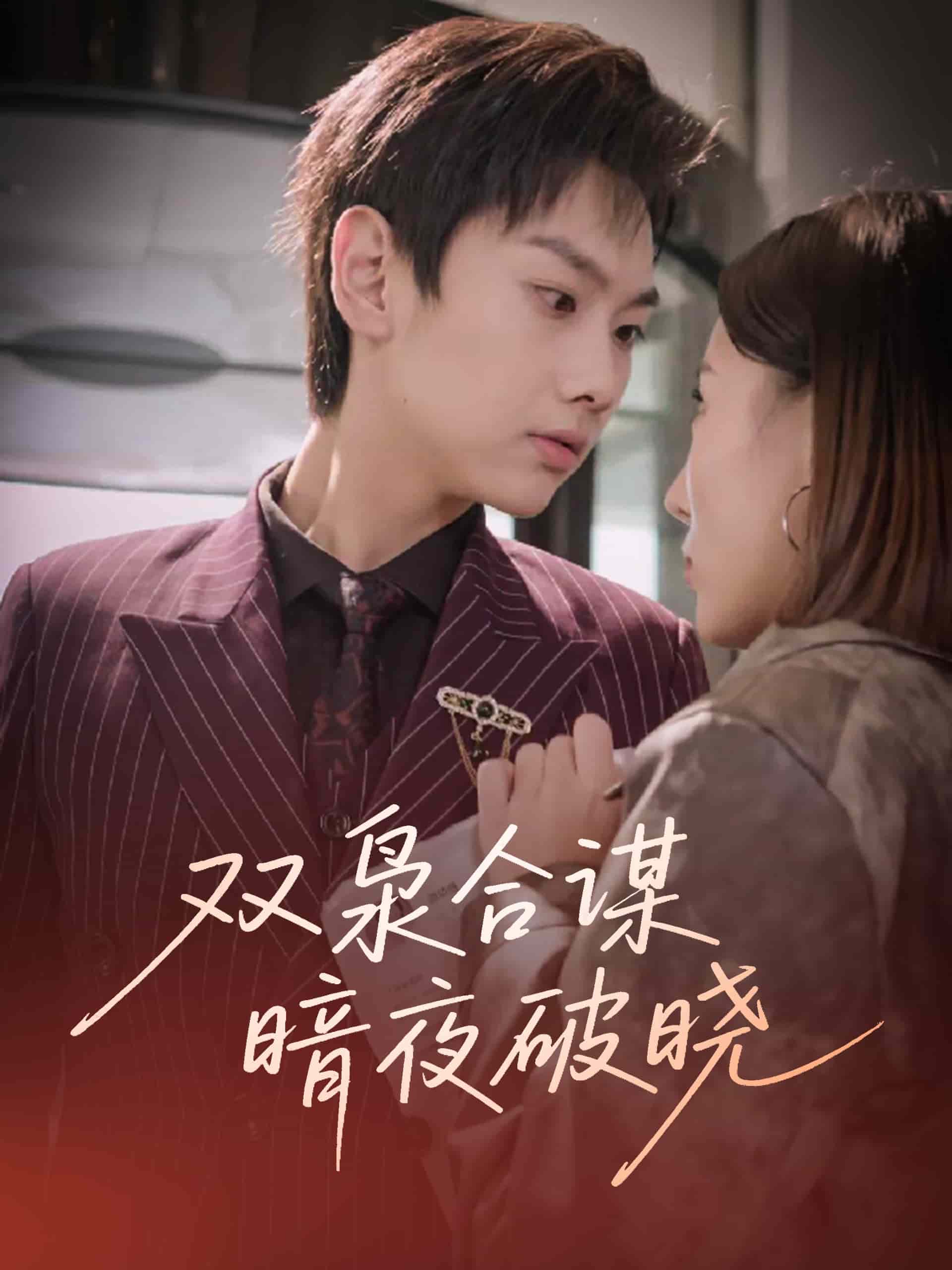 雙梟合謀暗夜破曉