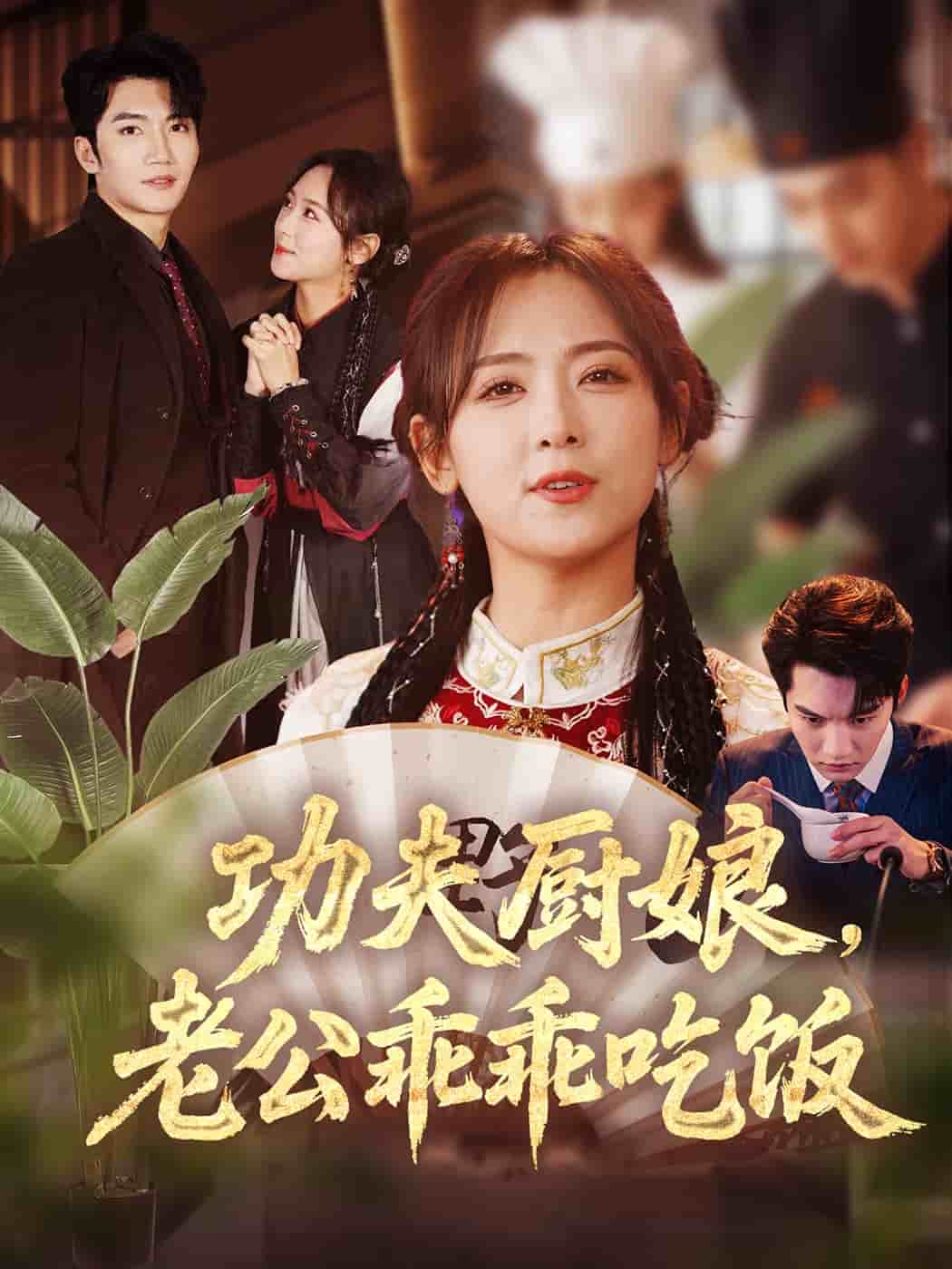 功夫廚娘，老公乖乖吃飯