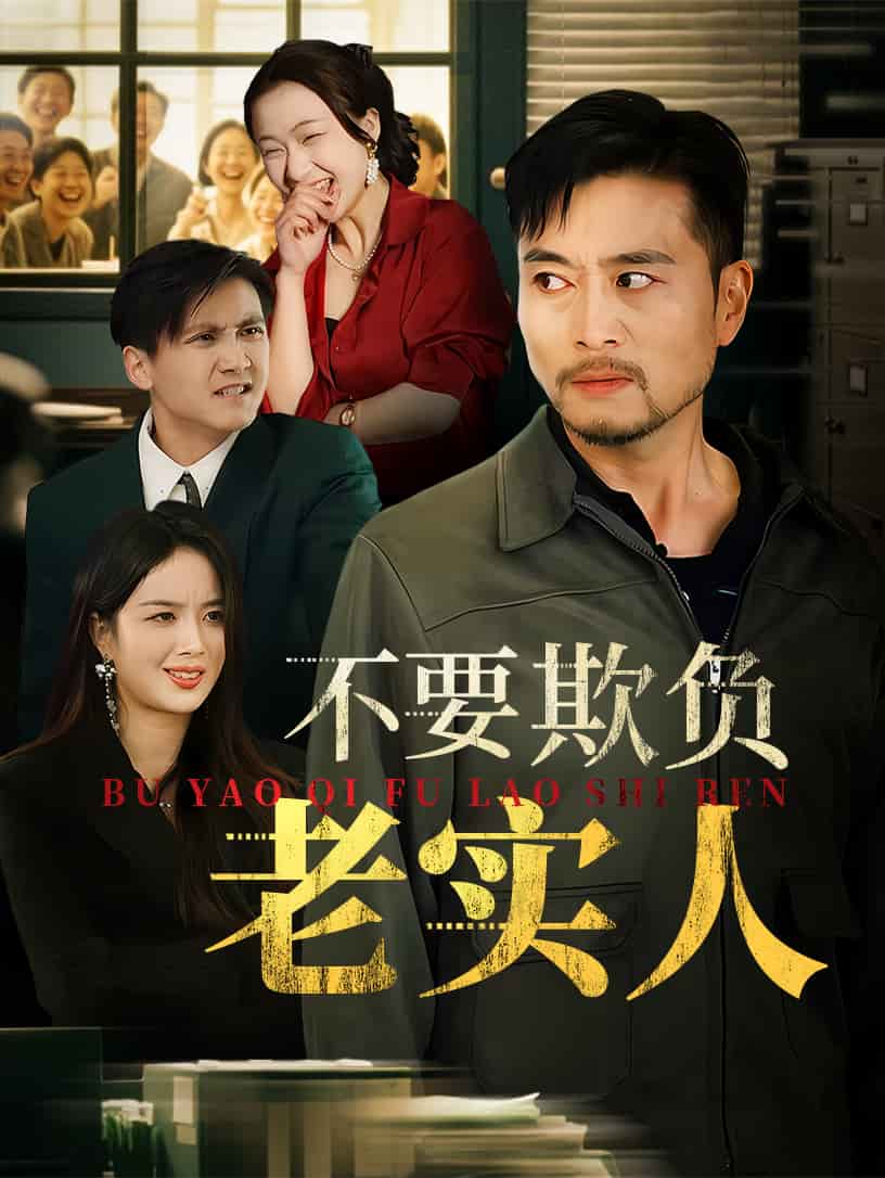 不要欺負(fù)老實(shí)人