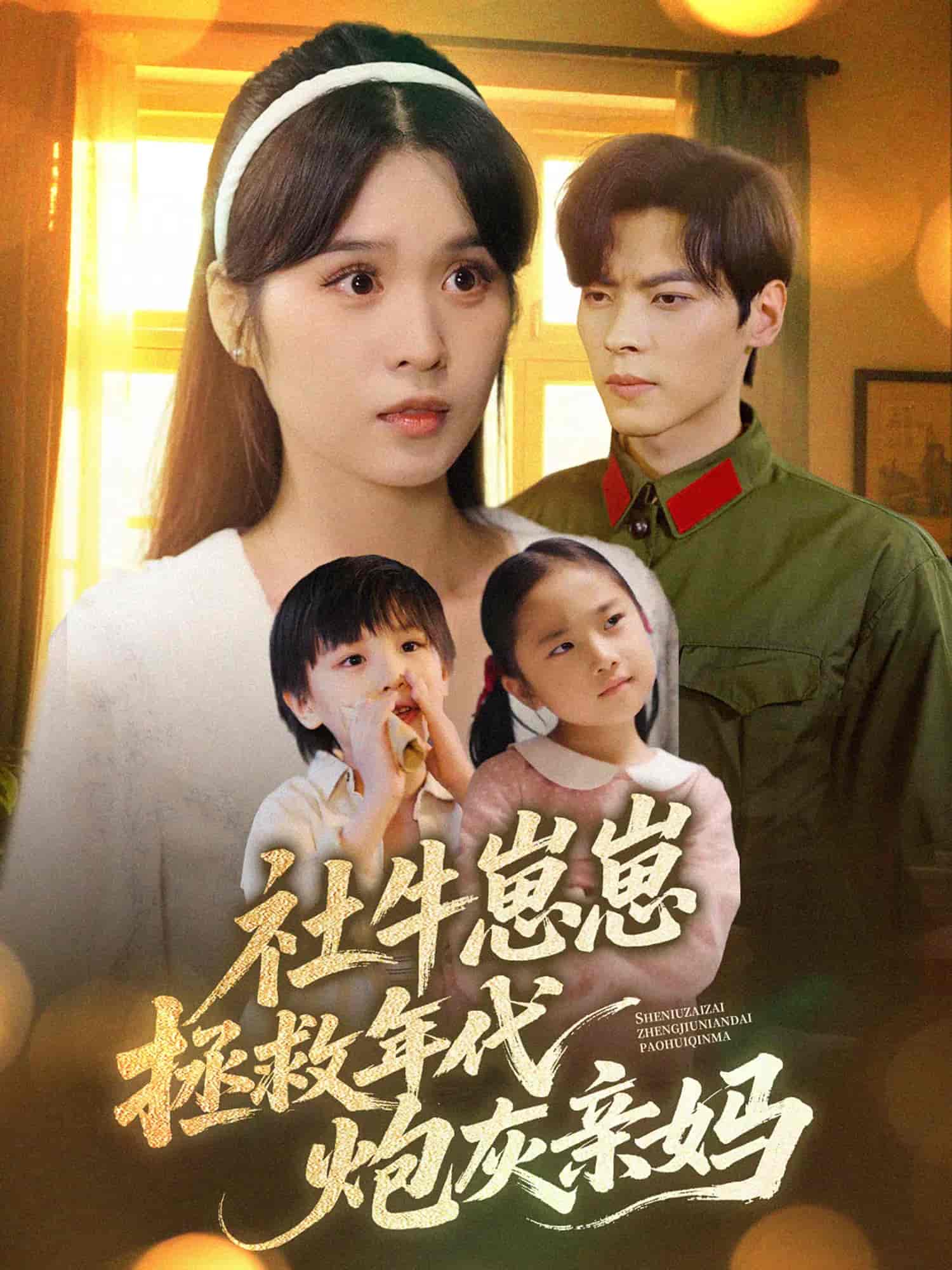 社牛崽崽拯救年代炮灰親媽