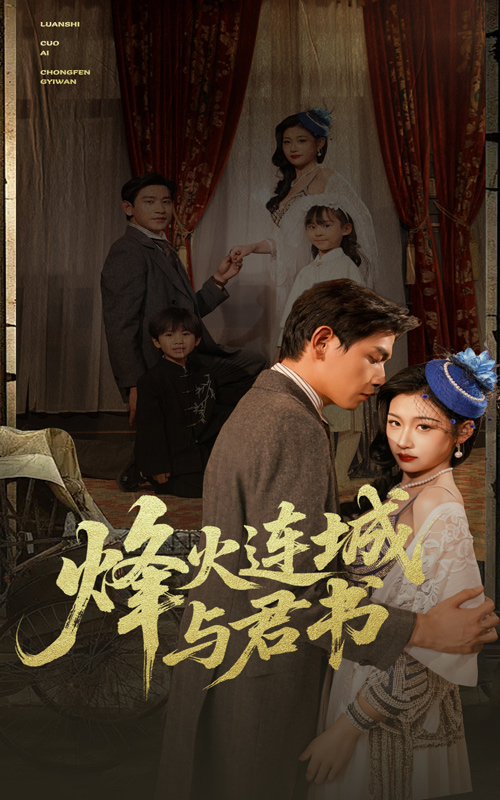 烽火連城與君書(shū)