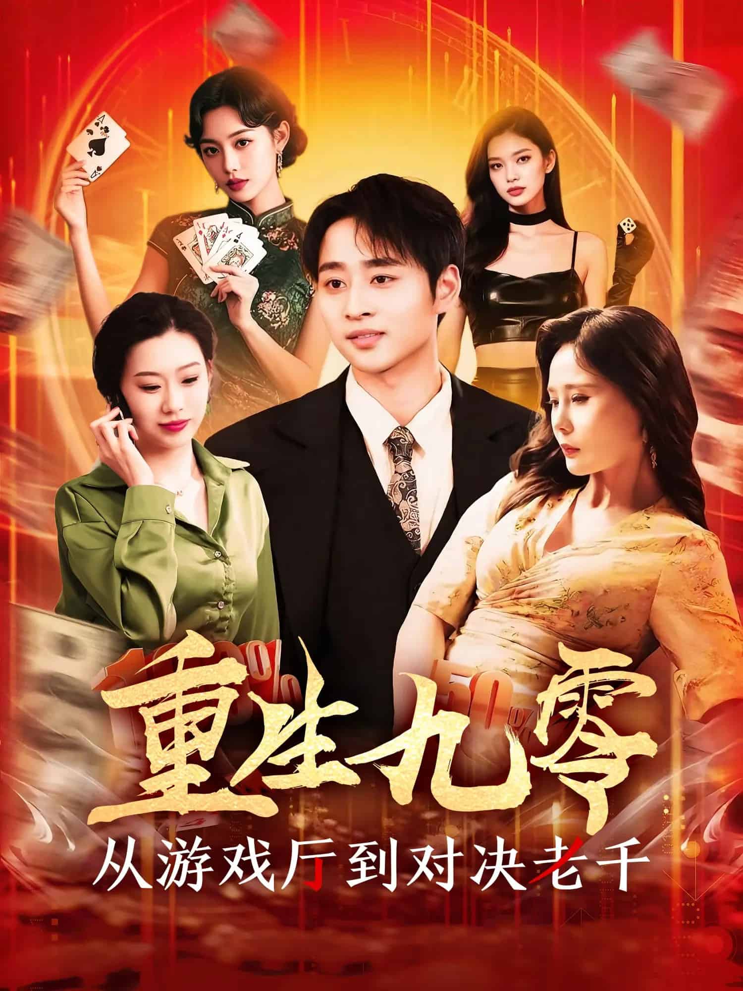 重生九零從游戲廳到對決老千