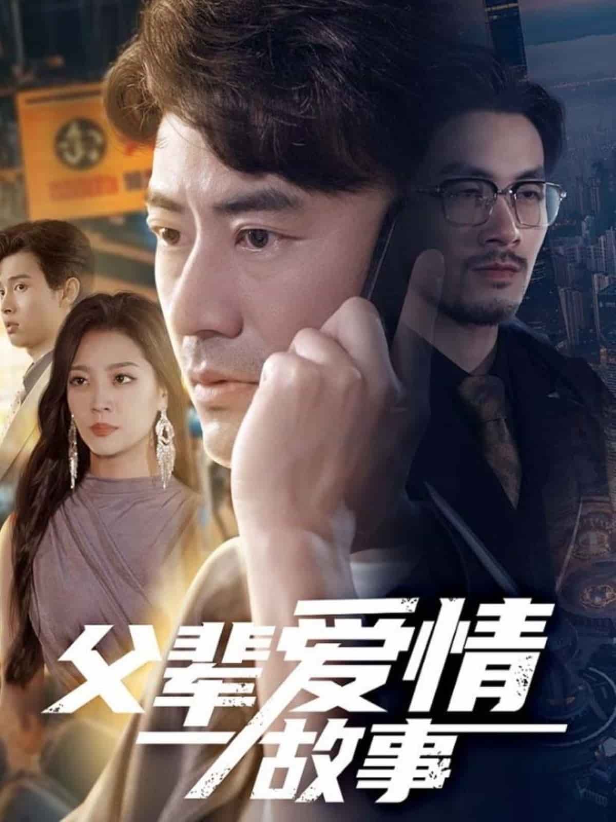 父輩愛(ài)情故事