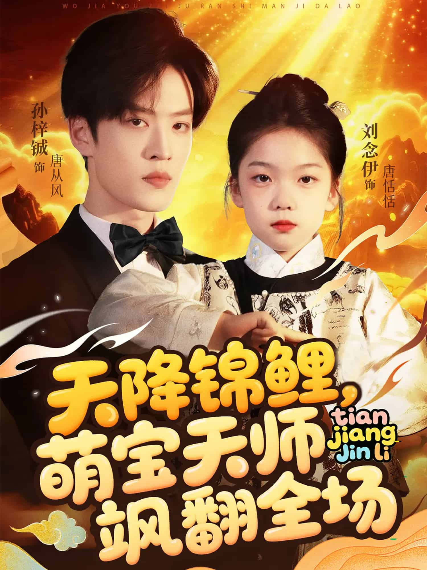 天降錦鯉萌寶天師颯翻全場