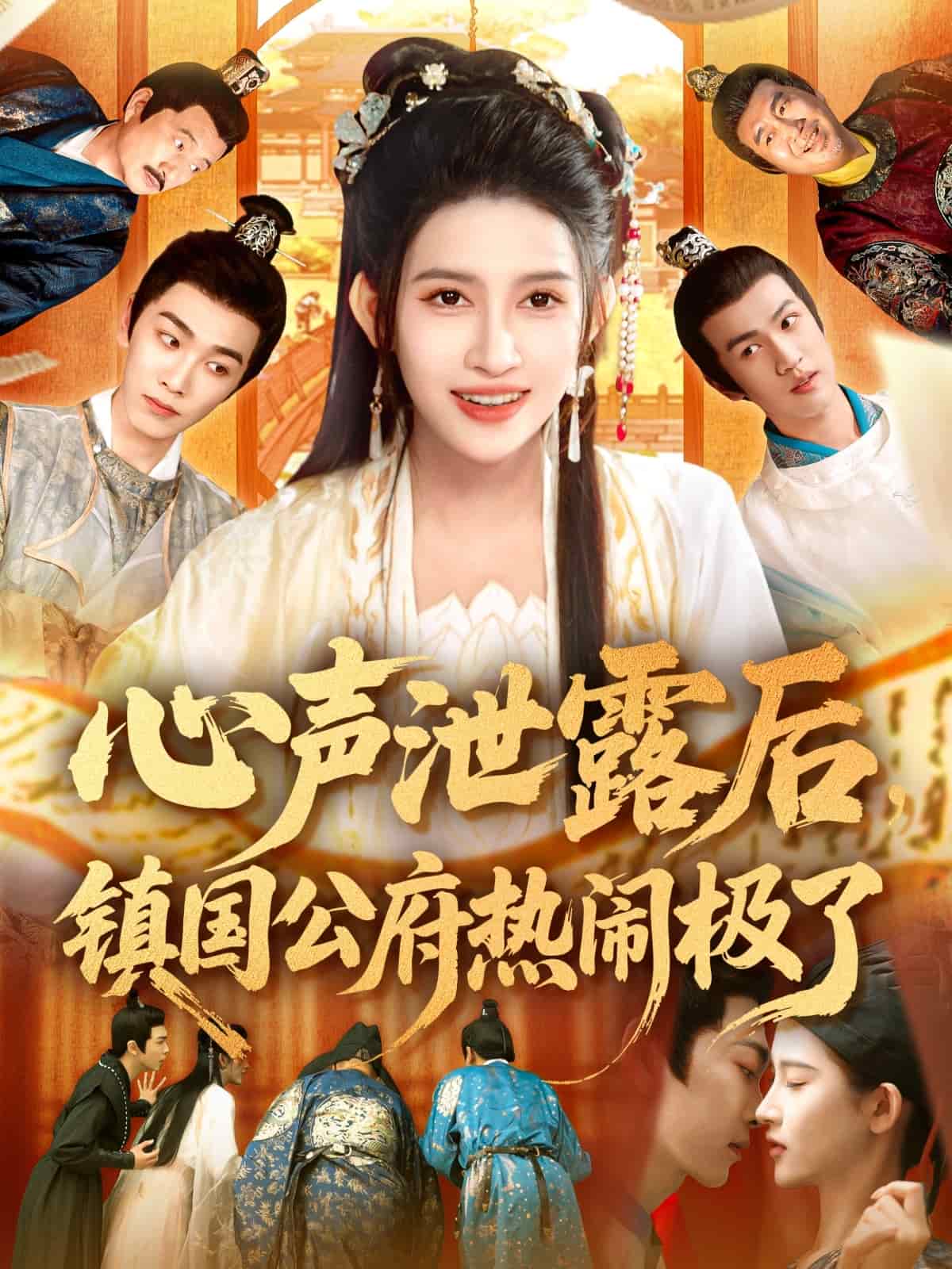 心聲泄露后鎮(zhèn)國(guó)公府熱鬧極了